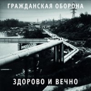 Гражданская оборона - Здорово и вечно