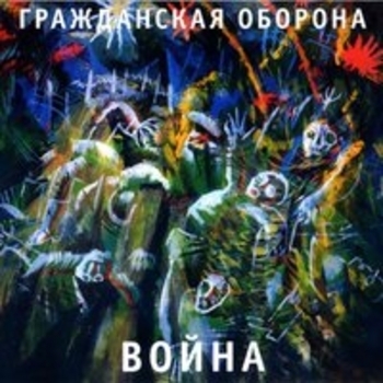 Гражданская оборона - Война