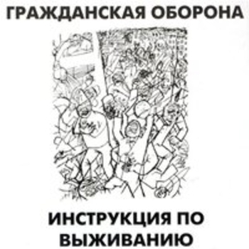 Гражданская оборона - Инструкция по выживанию