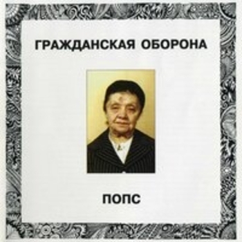 Гражданская оборона - Попс