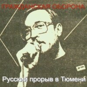 Гражданская оборона - Русский прорыв в Тюмени