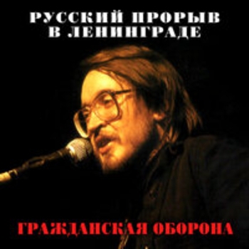 Гражданская оборона - Русский прорыв в Ленинграде