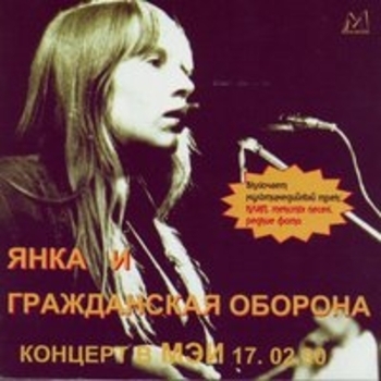 Гражданская оборона и Янка Дягилева - Концерт В МЭИ 17.02.90