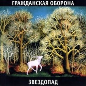 Гражданская оборона - Звездопад