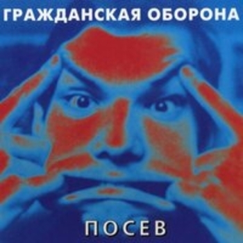 Гражданская оборона - Посев