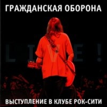 Гражданская оборона - Концерт в Рок-Сити (Live)
