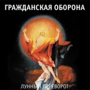Гражданская оборона - Лунный переворот