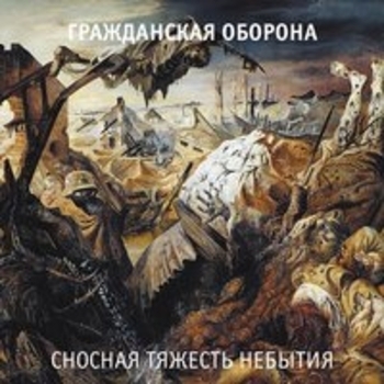 Гражданская оборона - Сносная тяжесть небытия