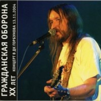 Гражданская оборона - XX лет. Концерт в ДК Горбунова (Live)
