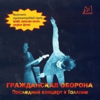 Гражданская оборона - Последний концерт в Таллине