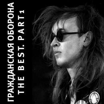 Гражданская оборона - The Best. Part 1