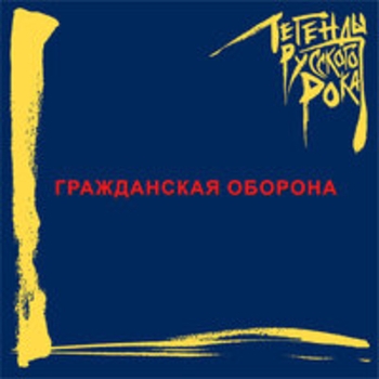 Гражданская оборона - Легенды русского рока
