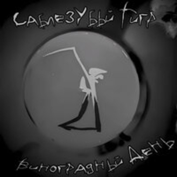 Саблезубый Тигр - Виноградный день