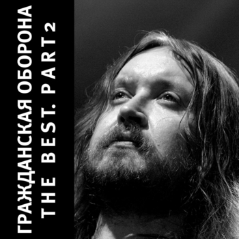 Гражданская оборона - The Best. Part 2