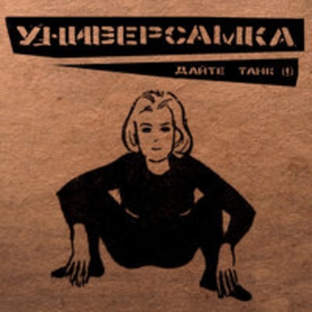 Дайте танк (!) - Универсамка