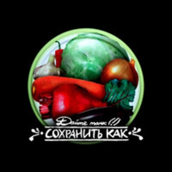 Дайте танк (!) - Сохранить как