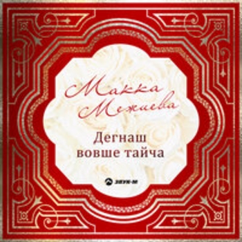 Макка Межиева - Дегнаш вовше тайча