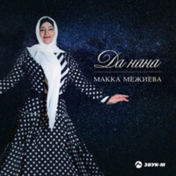 Макка Межиева - Да нана