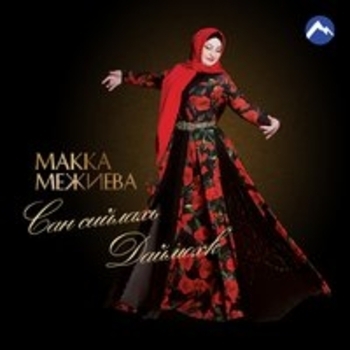 Макка Межиева - Сан сийлахь даймохк