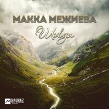 Макка Межиева - Шовда