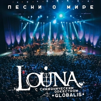 Louna feat симфонический оркестр «Глобалис» - Песни о мире