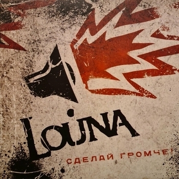 Louna - Сделай громче!