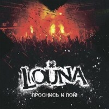 Louna - Проснись и пой!