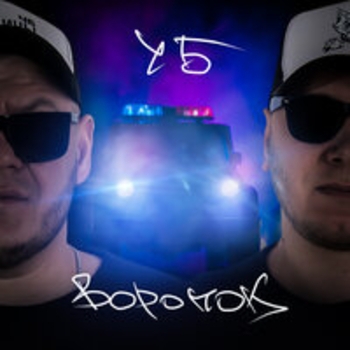 ЧБ - Воронок