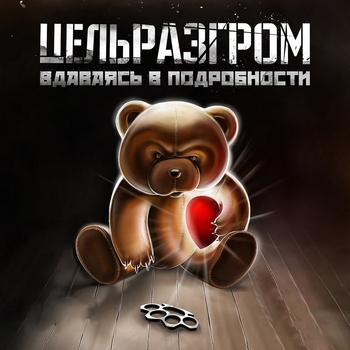 Миша Маваши и ЦельРазгром - Вдаваясь в подробности