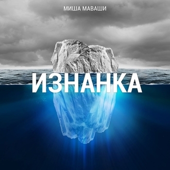 Миша Маваши - Изнанка