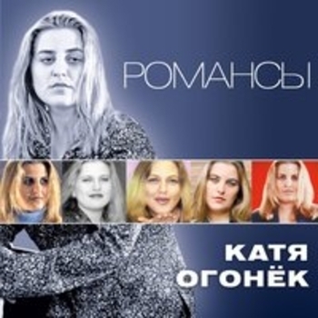 Катя Огонёк - Романсы