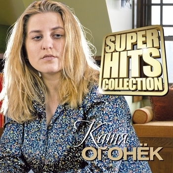 Катя Огонёк - Superhits Collection