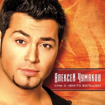 Алексей Чумаков - Сны о чём-то большем