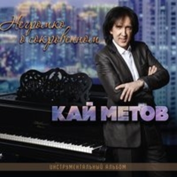 Кай Метов - Негромко о сокровенном (Инструментальный альбом)
