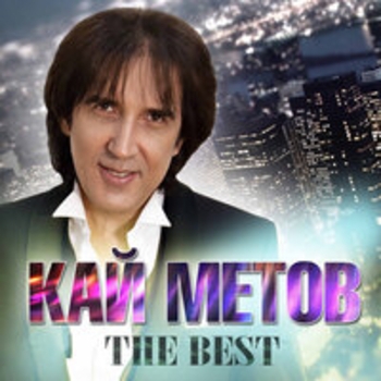 Кай Метов - The Best