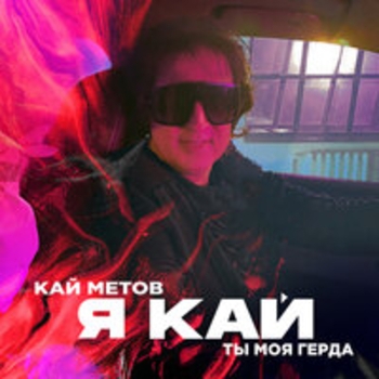 Кай Метов - Я Кай, ты моя Герда