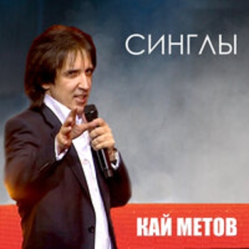 Кай Метов - Синглы