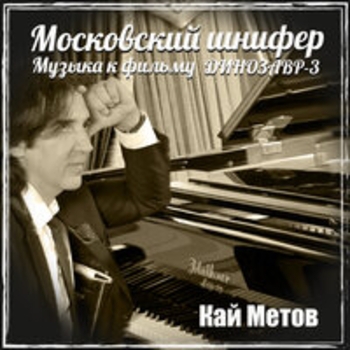 Кай Метов - Московский шнифер