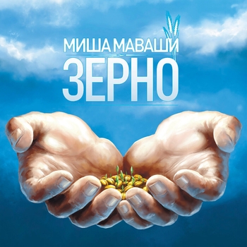 Миша Маваши - Зерно