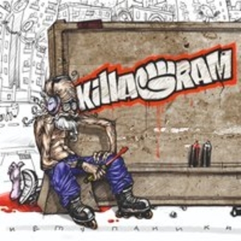 Killagram - Нету паники