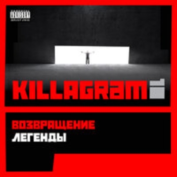 Killagram - Возвращение легенды
