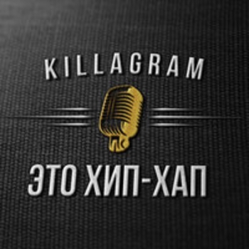Killagram - Это хип-хап