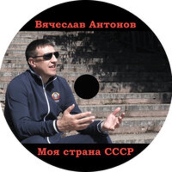 Вячеслав Антонов - Моя страна СССР