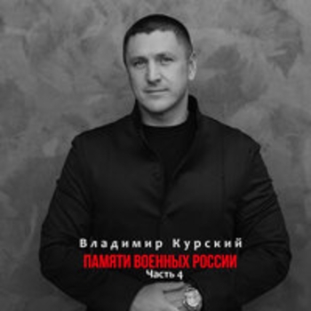 Владимир Курский - Памяти военных России (Часть 4)