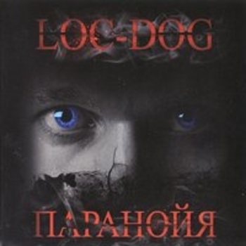 Loc-Dog - Паранойя