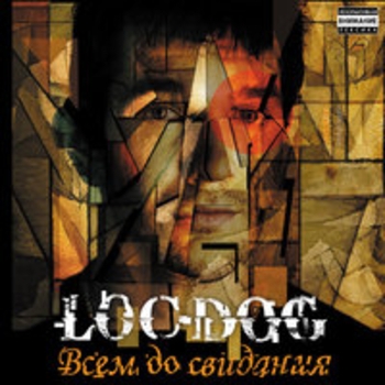 Loc-Dog - Всем до свидания