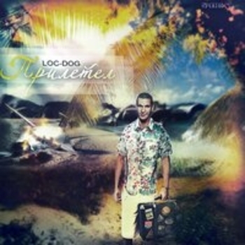 Loc-Dog - Прилетел