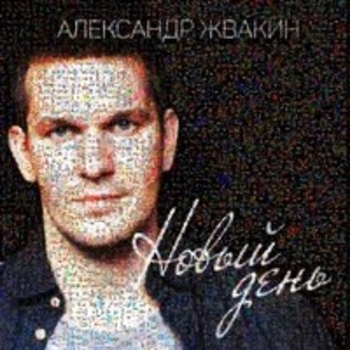 Loc-Dog feat Александр Жвакин - Новый день