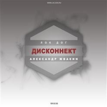 Loc-Dog - Дисконнект