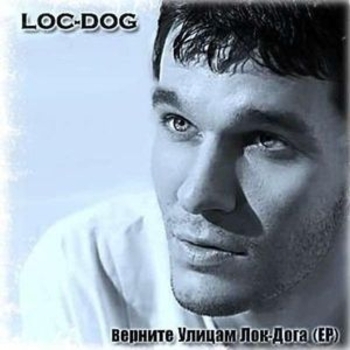 Loc-Dog - Верните улицам Лок-Дога